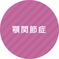 顎関節症